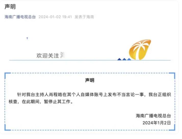 海南电视台主持人发不当言论被停职 肖程皓被暂停工作