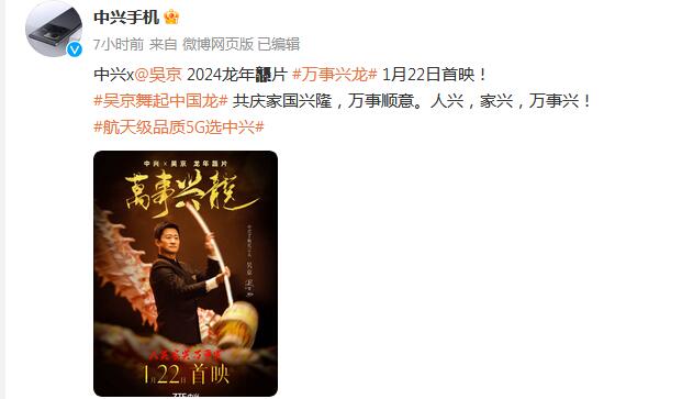吴京与中兴龙年新片《万事兴龙》将于1月22日首映