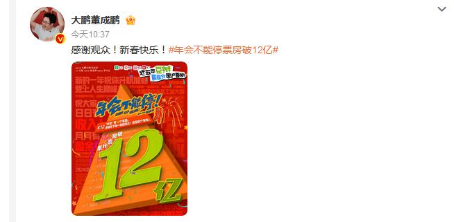 《年会不能停》票房破12亿 总观影人次超3000万