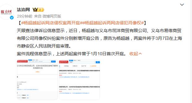 杨超越起诉两网店侵犯肖像权 案件将于3月7日开庭