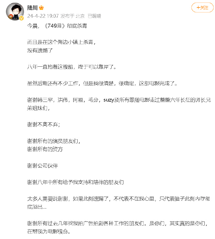 陆川官宣《749局》彻底杀青 电影拍摄历时8年