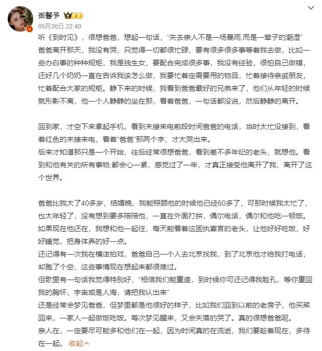 张馨予发微博怀念爸爸 称听《到时见》想爸爸了