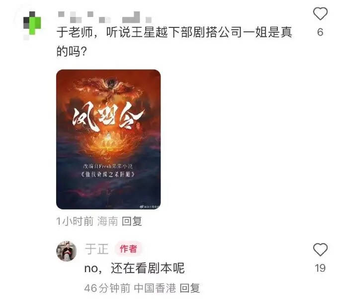 于正否认王星越下部剧搭白鹿：还在看剧本呢